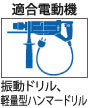 適合電動機:振動ドリル、軽量型ハンマードリル 適合電動機:振動ドリル、軽量型ハンマードリル