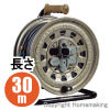 サンタイガーリール(100V・標準型) 接地付 30m サンタイガーリール(100V・標準型) 接地付 30m