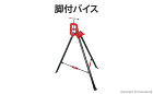 VL1脚付バイス VL1脚付バイス