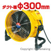 送風機 ダクト径Φ300mm 100V 送風機 ダクト径Φ300mm 100V