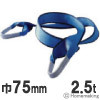 Aスリングベルト 巾75mm×2m Aスリングベルト 巾75mm×2m