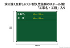 耐水ネットスチール黒板 「工事名・工種」 横型 耐水ネットスチール黒板 「工事名・工種」 横型