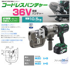 36V 電動油圧充電式 コードレスパンチャー ISK-MP20LF 36V 電動油圧充電式 コードレスパンチャー ISK-MP20LF