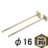 座金付ボルト(偏芯タイプ) M16 600mm 1箱(10本入) 座金付ボルト(偏芯タイプ) M16 600mm 1箱(10本入)