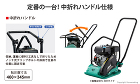 プレートコンパクター 中折れハンドル プレートコンパクター 中折れハンドル