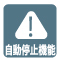 自動停止機能 自動停止機能