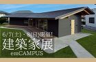 【ASJイベント】第48回建築家展?建築家と直接会える作品展、相談会 アイキャッチ画像 【ASJイベント】第48回建築家展?建築家と直接会える作品展、相談会 アイキャッチ画像