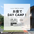 【終了】【9/20】モデルハウスのお庭でDAY CAMP体験会を開催いたします!【BBQもやります!】 【終了】【9/20】モデルハウスのお庭でDAY CAMP体験会を開催いたします!【BBQもやります!】