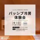 【終了】【9/13】【エアコン1台】モデルハウスのパッシブ冷房体験会開催! 【終了】【9/13】【エアコン1台】モデルハウスのパッシブ冷房体験会開催!