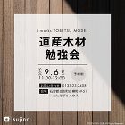【終了】【9/6】道産木材についての勉強会を開催いたします! 【終了】【9/6】道産木材についての勉強会を開催いたします!