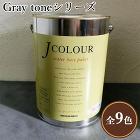 JカラーGray toneシリーズ 4リットル(約24平米/2回塗り) JカラーGray toneシリーズ 4リットル(約24平米/2回塗り)