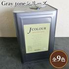 JカラーGray toneシリーズ 15リットル(約90平米/2回塗り) JカラーGray toneシリーズ 15リットル(約90平米/2回塗り)