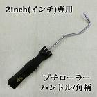 プチローラー 2inch(インチ)専用ハンドル 角柄 プチローラー 2inch(インチ)専用ハンドル 角柄