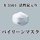 バイリーンマスク X-3561 活性炭入り バイリーンマスク X-3561 活性炭入り