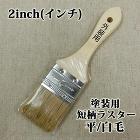塗装用短柄ラスター 平/白毛 2inch(インチ) 塗装用短柄ラスター 平/白毛 2inch(インチ)