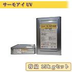 サーモアイUV 艶有り 15kgセット【送料無料】 2液弱溶剤型ウレタン サーモアイUV 艶有り 15kgセット【送料無料】 2液弱溶剤型ウレタン