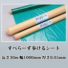 すべらーず歩けるシート 長さ30m 幅1000mm 厚さ0.05mm すべらーず歩けるシート 長さ30m 幅1000mm 厚さ0.05mm