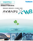 バイオハクリX-WB バイオハクリX-WB