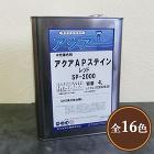 アクアAPステイン 4L(100?120平米/1回塗り) アクアAPステイン 4L(100?120平米/1回塗り)