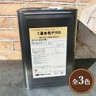 1液水性デクロ 16kg(約107?123平米/1回塗り) 1液水性デクロ 16kg(約107?123平米/1回塗り)