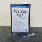 CPU-26-1 ウレタン促進剤 0.9kg(ピポット付き) CPU-26-1 ウレタン促進剤 0.9kg(ピポット付き)