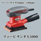 リョービ サンダ S-5000 (ペーパーサイズ 76mm×140mm) リョービ サンダ S-5000 (ペーパーサイズ 76mm×140mm)