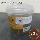 プラネットウォール専用顔料 カラーグループ2(グレー・マホガニー・ブラック) 175g プラネットウォール専用顔料 カラーグループ2(グレー・マホガニー・ブラック) 175g