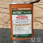 VATON(バトン)FX ウッドプロ #901透明 3kg(約100平米/1回塗り) VATON(バトン)FX ウッドプロ #901透明 3kg(約100平米/1回塗り)