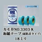 カモ井 NO.3303-K 和紙テープ(弱粘着タイプ) 1パック 18ミリ×1箱(10個入り) カモ井 NO.3303-K 和紙テープ(弱粘着タイプ) 1パック 18ミリ×1箱(10個入り)