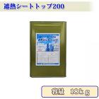 遮熱シートトップ200 (骨材入) 18kg 約30?45平米/2回塗り 遮熱シートトップ200 (骨材入) 18kg 約30?45平米/2回塗り