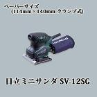 日立 ミニサンダー SV-12SG (ペーパーサイズ 114mm×140mm) 日立 ミニサンダー SV-12SG (ペーパーサイズ 114mm×140mm)