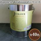 JカラーJapanese Traditionalシリーズ 2リットル(約12平米/2回塗り) JカラーJapanese Traditionalシリーズ 2リットル(約12平米/2回塗り)