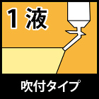 1液吹付タイプ 1液吹付タイプ