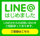 LINE@からのお問い合わせご相談承っております。