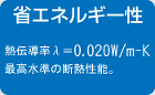 省エネルギー性 省エネルギー性