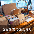 2024年 ゴールデンウィーク休業のお知らせ 5月4日(土)?8日(水) 2024年 ゴールデンウィーク休業のお知らせ 5月4日(土)?8日(水)