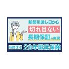 瑕疵保証期間が20年になります 瑕疵保証期間が20年になります