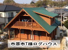 市原市T様ログハウス 市原市T様ログハウス