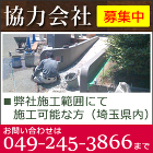 協力会社募集 協力会社募集