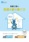 地震に強い理想の家の建て方 地震に強い理想の家の建て方