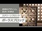 【ユニークな開口部が印象的なスクリーンブロック】ポーラスブロックの特徴・機能・施工例をご紹介 | Only One Club 【ユニークな開口部が印象的なスクリーンブロック】ポーラスブロックの特徴・機能・施工例をご紹介 | Only One Club