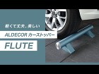 【車止め】人気商品!ALDECOR カーストッパー FLUTEの特徴・機能・施工例をご紹介 | Only One Club 【車止め】人気商品!ALDECOR カーストッパー FLUTEの特徴・機能・施工例をご紹介 | Only One Club