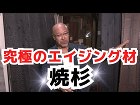 究極のエイジング材は日本伝統の焼杉!?こんないぶし銀の表情は見たことはない!? 究極のエイジング材は日本伝統の焼杉!?こんないぶし銀の表情は見たことはない!?
