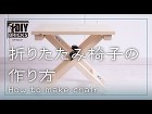 【DIY】折りたたみ椅子の作り方【DIYブロック】 【DIY】折りたたみ椅子の作り方【DIYブロック】