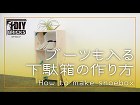 【DIY】ブーツも入る下駄箱の作り方【DIYブロック】 【DIY】ブーツも入る下駄箱の作り方【DIYブロック】