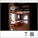 新築住宅作品　熊倉建築事務所(新潟県三条... 木組み大空間の家
