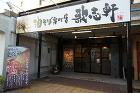 歌志軒 藤が丘店 歌志軒 藤が丘店