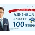 ハウスドゥ、九州沖縄エリアで100店舗突破 ハウスドゥ、九州沖縄エリアで100店舗突破