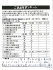 千種区 S様:お客様アンケート 千種区 S様:お客様アンケート