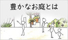 本当に豊かなお庭とは 本当に豊かなお庭とは